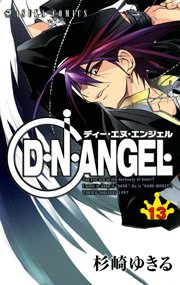 D・N・ANGEL 13巻