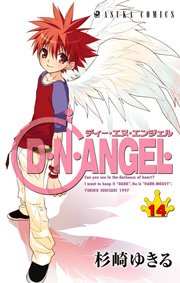 D・N・ANGEL 14巻