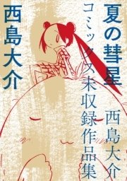 夏の彗星 西島大介コミックス未収録作品集