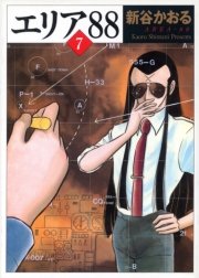 エリア 1巻 無料試し読みなら漫画 マンガ 電子書籍のコミックシーモア
