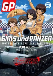ガールズ＆パンツァー もっとらぶらぶ作戦です！