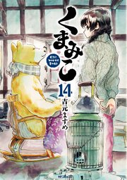 くまみこ 13巻 無料試し読みなら漫画 マンガ 電子書籍のコミックシーモア