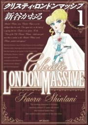 クリスティ・ロンドンマッシブ