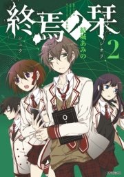 終焉ノ栞 5巻 コミックジーン Mfコミックス ジーンシリーズ 結城あみの スズム 無料試し読みなら漫画 マンガ 電子書籍のコミックシーモア