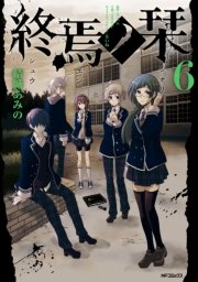 終焉ノ栞 1巻 無料試し読みなら漫画 マンガ 電子書籍のコミックシーモア