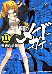 仮面のメイドガイ(11)