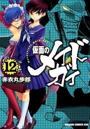 仮面のメイドガイ(12)