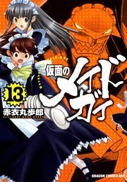 仮面のメイドガイ(13)