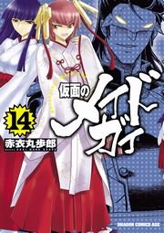 仮面のメイドガイ(14)