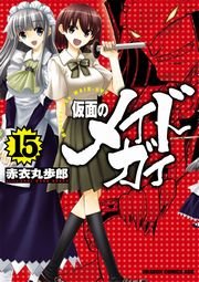仮面のメイドガイ(15)