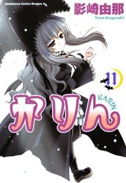かりん(11)