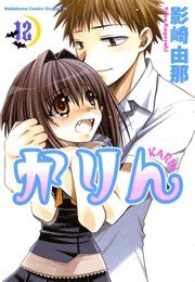 かりん(12)