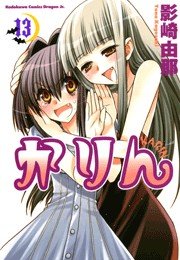 かりん(13)