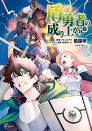盾の勇者の成り上がり 28