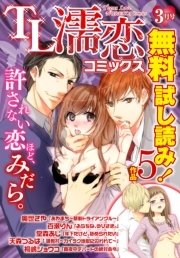 TL濡恋コミックス 無料試し読みパック 2014年3月号(Vol.3)