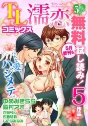 TL濡恋コミックス 無料試し読みパック 2014年5月号(Vol.5)