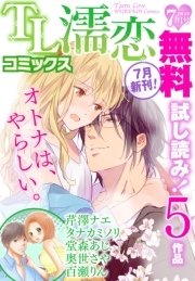 TL濡恋コミックス 無料試し読みパック 2014年7月号(Vol.7)