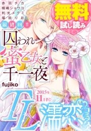 TL濡恋コミックス 無料試し読みパック 2015年11月号(Vol.23)