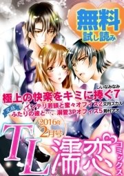 TL濡恋コミックス 無料試し読みパック 2016年2月号(Vol.26)