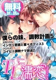 TL濡恋コミックス 無料試し読みパック 2016年3月号(Vol.27)