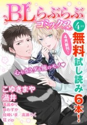 ♂BL♂らぶらぶコミックス 無料試し読みパック 2014年4月号(Vol.2)