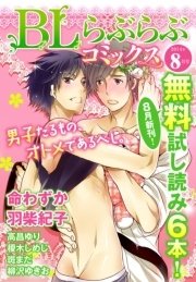 ♂BL♂らぶらぶコミックス 無料試し読みパック 2014年8月号(Vol.6)