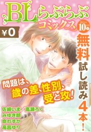 ♂BL♂らぶらぶコミックス 無料試し読みパック 2014年10月号 下(Vol.10)