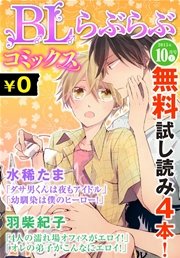 ♂BL♂らぶらぶコミックス 無料試し読みパック 2015年10月号 上(Vol.33)