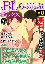 ♂BL♂らぶらぶコミックス 無料試し読みパック 2016年3月号 下(Vol.44)