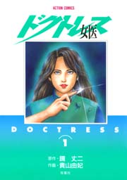 女医 -ドクトレス- 1巻