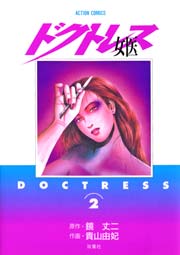 女医 -ドクトレス- 2巻
