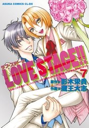 LOVE STAGE！！(7)