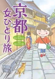 京都 女ひとり旅