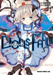 DOLLS FALL ドールズ・フォール(3)【電子特別版】