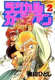 ラジカルガーディアン 3巻 最新刊 ドラゴンコミックスエイジ 奥田ひとし 無料試し読みなら漫画 マンガ 電子書籍のコミックシーモア