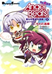 Angel Beats 10巻 無料試し読みなら漫画 マンガ 電子書籍のコミックシーモア
