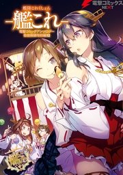 艦隊これくしょん －艦これ－ 電撃コミックアンソロジー 佐世保鎮守府編12
