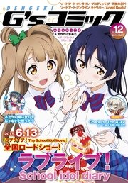 電撃G'sコミック Vol.12