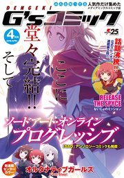 電撃G'sコミック 2018年4月号