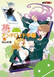 花のアンドロイド学園 Vol.1