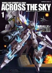 機動戦士ガンダム U．C．0094 アクロス・ザ・スカイ(1)