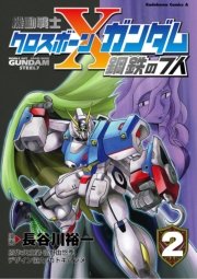 機動戦士クロスボーン ガンダム 鋼鉄の7人 1巻 無料試し読みなら漫画 マンガ 電子書籍のコミックシーモア