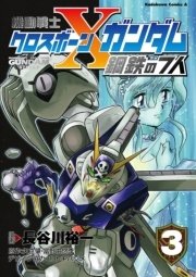 機動戦士クロスボーン・ガンダム 鋼鉄の7人(3)