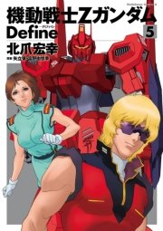 機動戦士zガンダム Define 1巻 無料試し読みなら漫画 マンガ 電子書籍のコミックシーモア