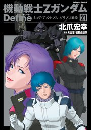 機動戦士Zガンダム Define
