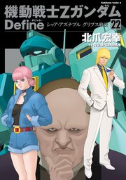 機動戦士Zガンダム Define