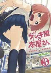 デンキ街の本屋さん 3