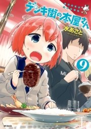 デンキ街の本屋さん 9