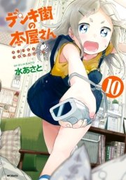 デンキ街の本屋さん 10