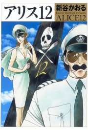 アリス12